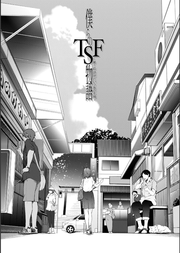 僕らのTS物語【1話試し読み付き】 恋する女体化発情セックス_3枚目の画像